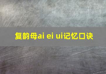 复韵母ai ei ui记忆口诀